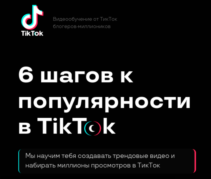 [Kate Brush] 6 шагов к популярности в TikTok (2020_0.png